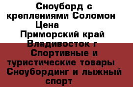 Сноуборд с креплениями Соломон › Цена ­ 5 500 - Приморский край, Владивосток г. Спортивные и туристические товары » Сноубординг и лыжный спорт   